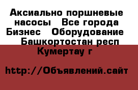 Аксиально-поршневые насосы - Все города Бизнес » Оборудование   . Башкортостан респ.,Кумертау г.